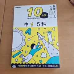 10分間　集中ドリル　中1 5科