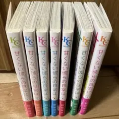 甘くない彼らの日常は。 全巻セット