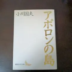 アポロンの島