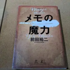 メモの魔力