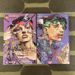 岸辺露伴は動かない 全巻セット 1・2巻