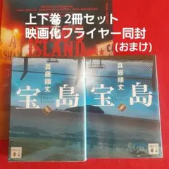 宝島 (上・下) 2冊セット 講談社文庫