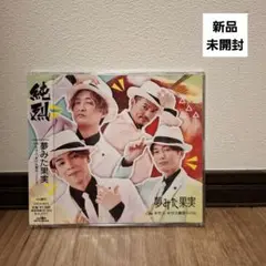 純烈 夢みた果実 シングル CD 新品 未開封