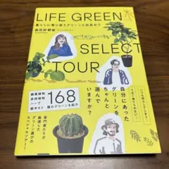 LIFE GREEN SELECT TOURライフグリーンセレクトツアー