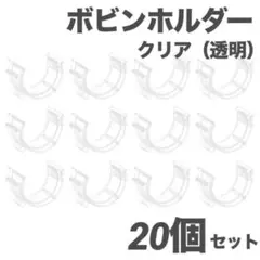 ボビンホルダー ボビンクリップ【クリア】20個セット①