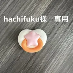 hachifuku様 専用