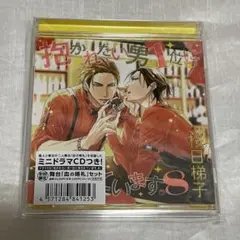 抱かれたい男一位に脅されています だかいち ドラマCD8 初回限定盤