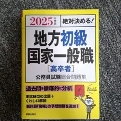 2025年度版 絶対決める! 地方初級・国家一般職[高卒者] 公務員試験総合問…