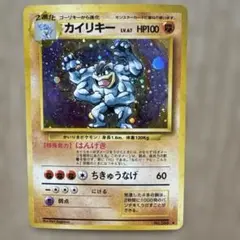 カイリキー ★ 第1弾拡張パック　旧裏　ポケモンカードゲーム