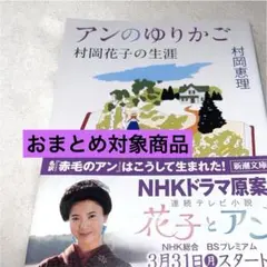 アンのゆりかご 村岡花子の生涯 新潮文庫 【即日発送】