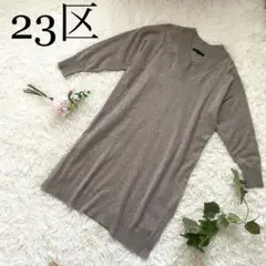 大きいサイズ♪23区/Vネック カシミヤニットワンピース☆グレー 44