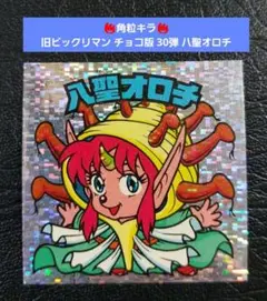 2025年最新】八聖オロチの人気アイテム - メルカリ