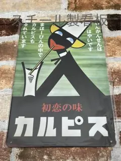 懐かしい　カルピス　【1】 ヴィンテージ 加工　ブリキ看板　昭和レトロ