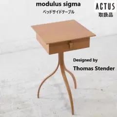 アクタス modulus テーブル　コーヒーテーブル　サイドテーブル ACTUS - 【美品】Modulus/ACTUS トーマス・ステンダー サイド