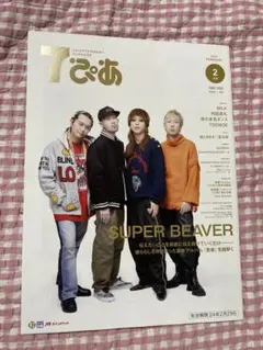 セブンぴあ　2024年2月　SUPER BEAVR