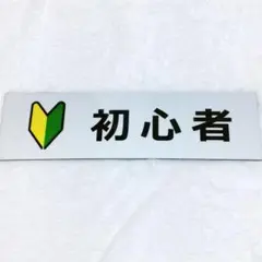 初心者マグネット ステッカー 横18cm×縦5cm