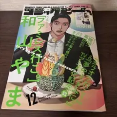 コミックビーム　12月号　成田狂児 ファミレス行こ。　カラオケ行こ！