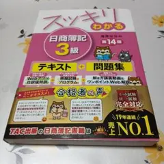 スッキリわかる 日商簿記3級 第14版