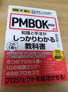PMBOK第6版の知識と手法がしっかりわかる教科書