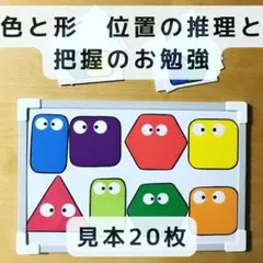 色と形　位置の推理と把握のお勉強　見本20枚　マグネット　知育玩具