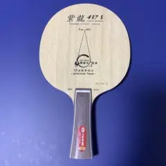 卓球ラケット 銀河紫龍プロ437S FL②
