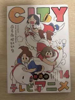 【新品未開封】CITY 14巻 あらいけいち