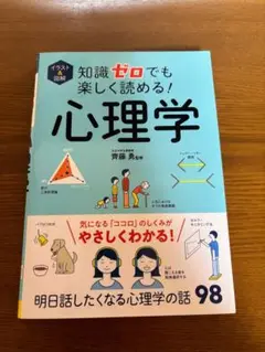 知識ゼロでも楽しく読める! 心理学