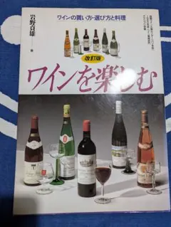 「ワインを楽しむ」 改訂版 岩野真雄著