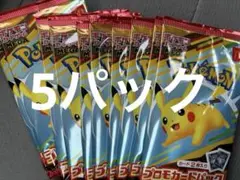 ポケモンカードパック ピカチュウプロモパック 5パック