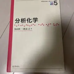 分析化学