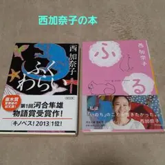 西加奈子　 ふくわらい　 ふる　 2冊セット