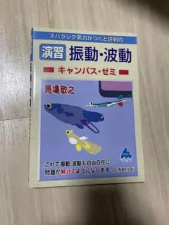 演習　振動・波動　キャンパスゼミ　馬場敬之　マセマ