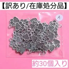 【訳あり/在庫処分品】肉球チャーム"A"＊約30個入り