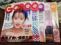 GORO 1989年 5冊まとめて 小高恵美 国実百合
