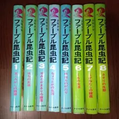 ファーブル昆虫記全８巻