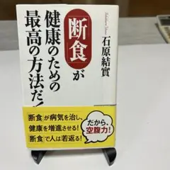 断食が健康のための最高の方法だ！