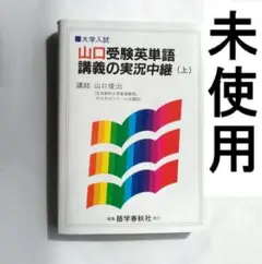 山口受験英単語講義の実況中継 上 　語学春秋社　【未使用品】