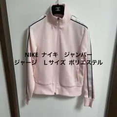 NIKE ナイキ　ジャンパー　ジャージ　Ｌサイズ ポリエステル