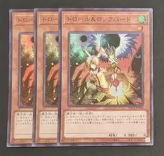 遊戯王OCGカード 『ドロール&ロックバード』スーパーレア 3枚セット