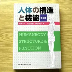 人体の構造と機能 第5版