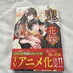鬼の花嫁 7