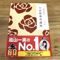 不道徳教育講座 三島由紀夫 本 小説 角川文庫
