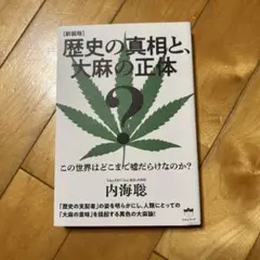 歴史の真相と、大麻の正体 新装版