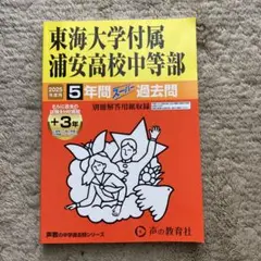 東海大学附属浦安高校中等部 5年間スーパーパス問題集
