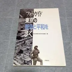 フォトガイド東京の戦争と平和を歩く　１９９５年　平和文化