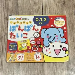 リズムにのってぽんぽんたいこ 0・1・2さい 14曲　知育絵本