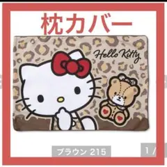 新品 ハローキティ 枕カバー 43×63cm ヒョウ柄 アニマル柄 しまむら