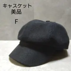 ◆美品◆キャスケット ブラック サイズFREE
