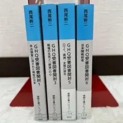 GHQ焚書図書開封 文庫本 1,3,5,6巻 4冊セット 西尾 幹二