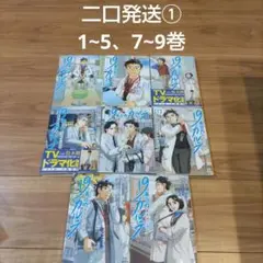 19番目のカルテ 徳重晃の問診 8冊セット　二口発送①